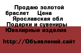 Продаю золотой браслет  › Цена ­ 4 000 - Ярославская обл. Подарки и сувениры » Ювелирные изделия   